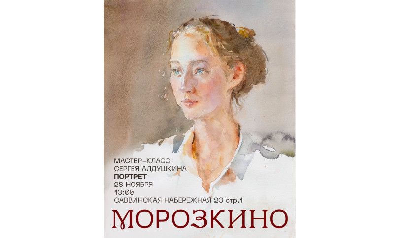 Мастер-класс Сергея Алдушкина 28.11.2025